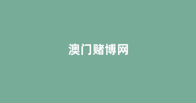 澳门赌博公司